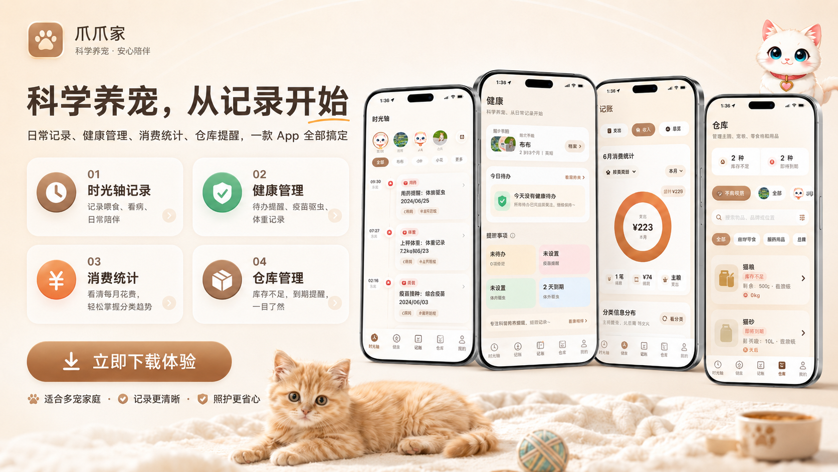 爪爪家宠物日常记录宣传总览图，展示猫狗生活记录和 App 界面