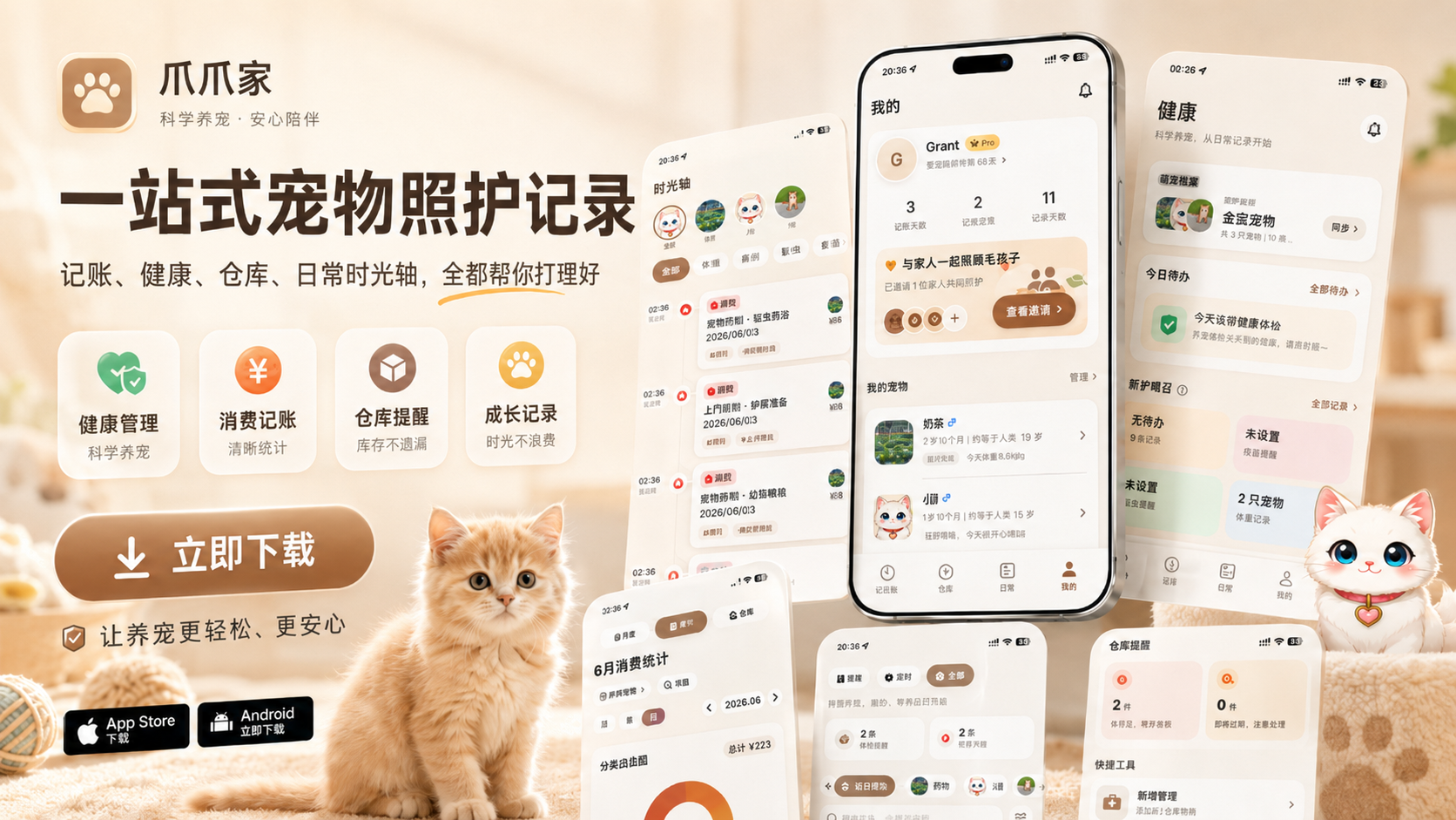 爪爪家科学养宠宣传总览图，展示宠物记录、健康提醒和花费管理